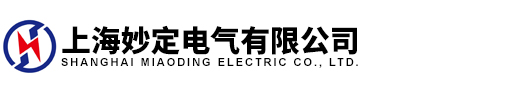 上海妙定電氣有限公司